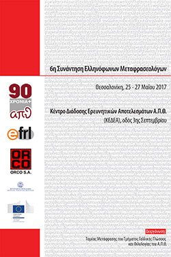 6th Meeting of Greek-speaking Translation Studies Scholars
